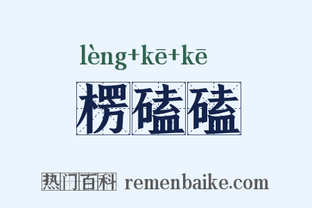 楞磕磕是什么意思的图片